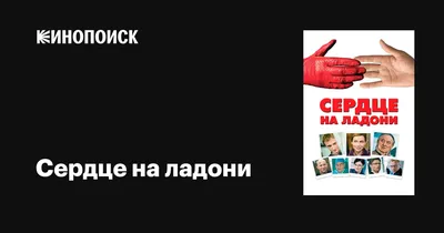 Сердце на ладони (1948) смотреть бесплатно онлайн в хорошем качестве