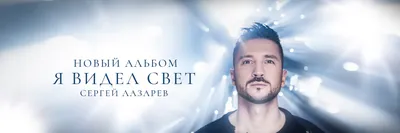 Концертного шоу Сергея Лазарева «Я не боюсь!»