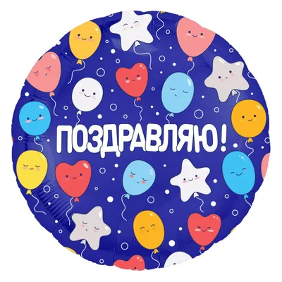 Шар \"Поздравляю! (воздушные шарики)\" (18''/46 см), купить с доставкой в  Москве 24/7