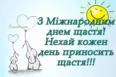 Шлях до щастя починається з дитинства | Український інтерес