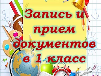 Запись в школу, прием в школу | МОУ \"Средняя школа № 2 \"Источник\" г.  Петрозаводск