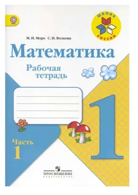 Литературное чтение. 1 класс: Учебник: В 2 частях Часть 1 (новый ФП),  Климанова Л.Ф., Горецкий В.Г., Голованова М.В. . Школа России , Просвещение  , 9785091023534 2023г. 867,00р.