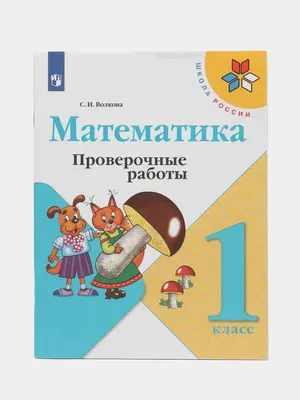 Математика. 1 класс. Рабочая тетрадь. Часть 1 (Школа России) ФП купить в  интернет-магазине Тандем Плюс