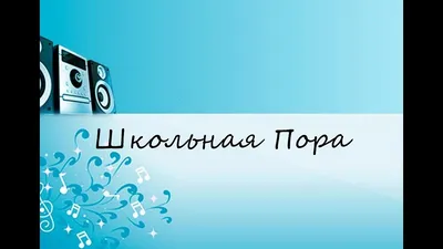 Школьная пора – это тот особый период