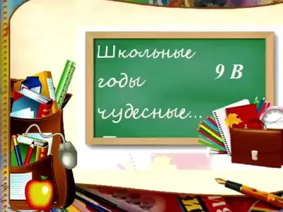 Плакат «Школьные годы чудесные!» к встрече выпускников 2024 — Шаблоны для  печати