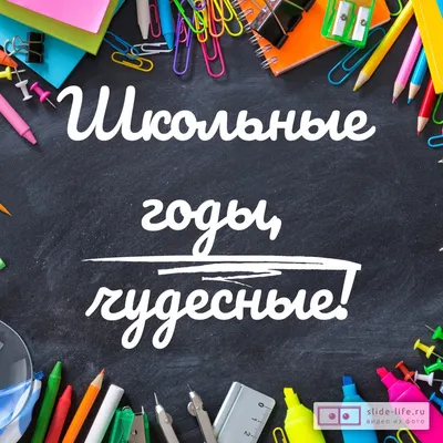 Цитаты про школьные годы - 📝 Афоризмо.ru