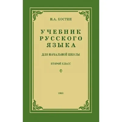 Учебник арифметики для начальной школы. Часть I. Попова Н.С. 1936 -  Сталинский букварь