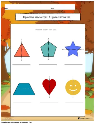 Бесплатные Рабочие Листы по Симметрии | Рабочие Листы Линий Симметрии