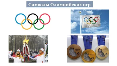 Эмблема Олимпийских игр (логотип Олимпиады): символы видов спорта, история  появления дизайна, лучшие примеры за все время