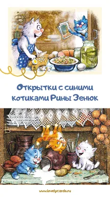 Синие коты Рины Зенюк (почтовые открытки) | Голубые кошки, Почтовые  открытки, Причудливое искусство