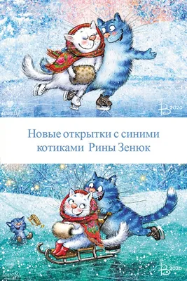 Синие коты Рины Зенюк (почтовые открытки) | Голубые кошки, Полосатые  котята, Иллюстрации кошек