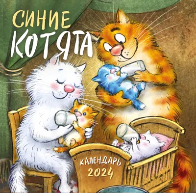 Художник Ирина Зенюк | Синие коты