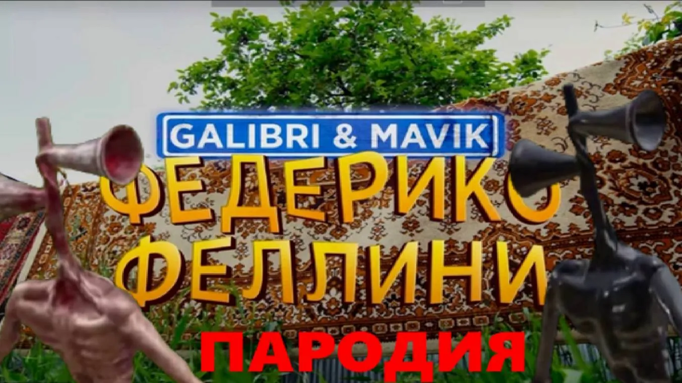 Клип galibri. Galibri & mavik. Карнавал galibri & mavik. Galibri x mavik - Федерико Феллини. Galibri mavik Федерико Феллини премьера трека 2021.