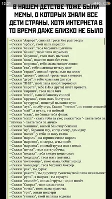 В НАШЕМ ДЕТСТВЕ ТОЖЕ `БЫМИ МЕМЫ, 0 КОТОРЫХ ЗНАЛИ ВСЕ ДЕТИ СТРАНЫ, ХОТЯ  ИНТЕРНЕТА В ТО ВРЕМЯ ДАЖЕ БЛИЗКО НЕ БЫЛО Скажи … | Смешные тексты, Самые  смешные цитаты, Мемы