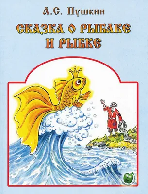 [77+] Картинки сказка о рыбаке и рыбке обои