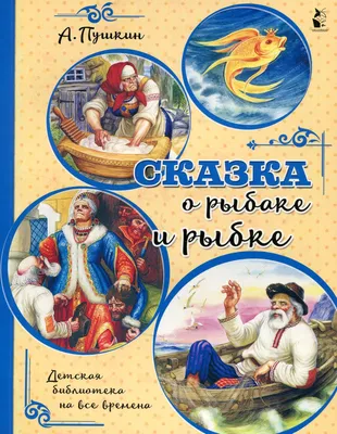 Нарисовать сказку о рыбаке и рыбке - 21 фото