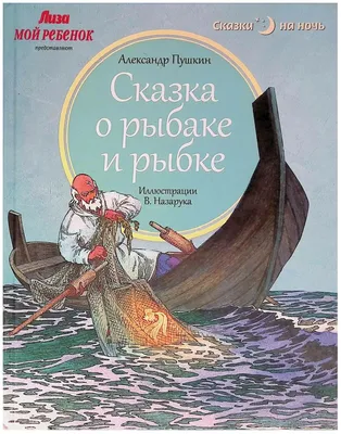 Впервые напечатана «Сказка о рыбаке и рыбке» Александра Пушкина -  Знаменательное событие