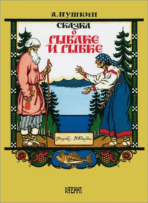 Сказка о рыбаке и рыбке - купить в интернет-магазине издательства «Алтей и  Ко»