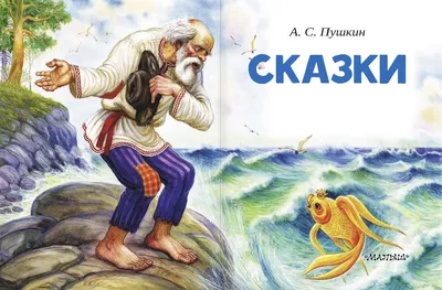 Сказка о рыбаке и рыбке картинки и рисунки - скачать бесплатно