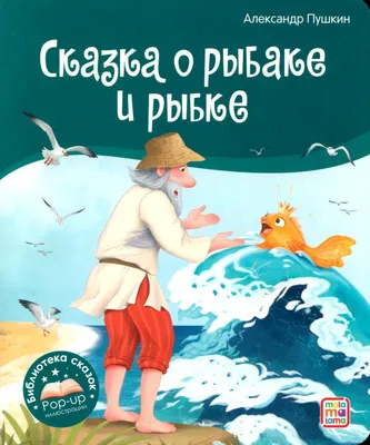 Книга Росмэн Сказка о рыбаке и рыбке панорамка купить по цене 1850 ₸ в  интернет-магазине Детский мир