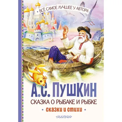 Сказка о рыбаке и рыбке | Пушкин Александр Сергеевич - купить с доставкой  по выгодным ценам в интернет-магазине OZON (790405629)