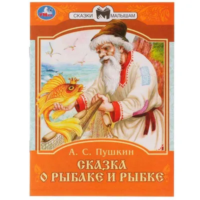 Рисунок Сказка о рыбаке и рыбке №242415 - «Сказки родного края» (07.10.2021  - 11:17)