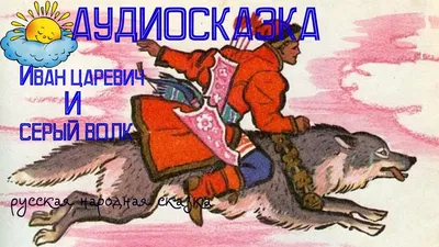 Раскраска Волк у царя | Раскраски Каталог раскрасок.