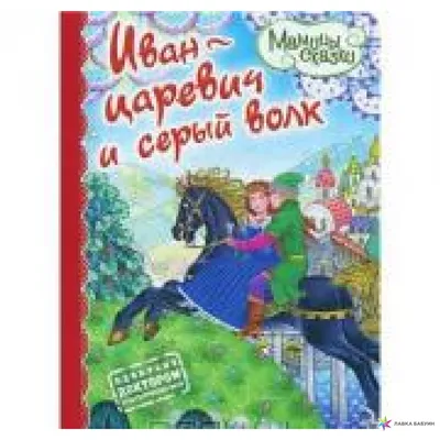 Иван-царевич и серый волк сказка для детей читать онлайн