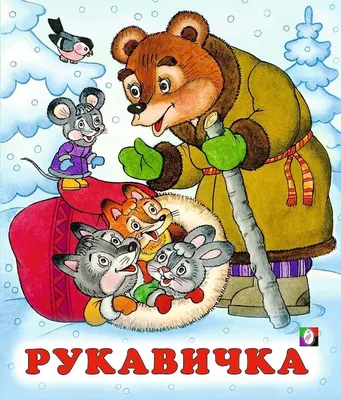 Книга Рукавичка русские народные сказки - купить детской художественной  литературы в интернет-магазинах, цены на Мегамаркет | 978-5-7833-1856-6