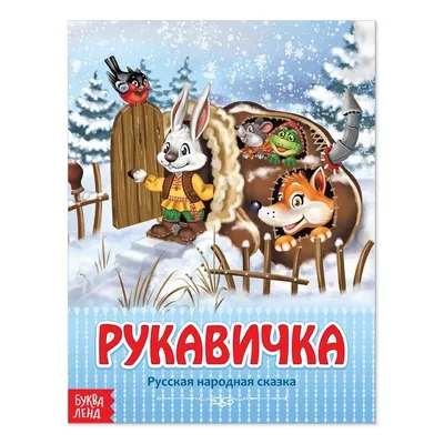 Спектакль \"Рукавичка\"