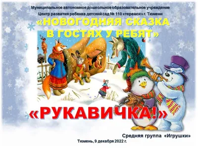 Сказка Рукавичка - Мир детства - книги для самых маленьких ПЕГАС