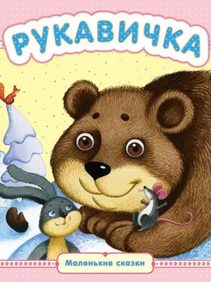 Oxymax Playroom - Сказка для детей \"Рукавичка\"... | Facebook