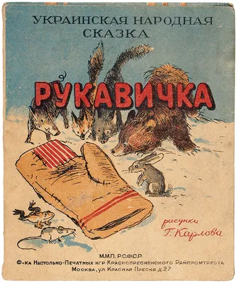 Народная сказка «Рукавичка» - купить оптом и в розницу в Москве,  Санкт-Петербурге и других городах России | Интернет магазин РУЛЭНД