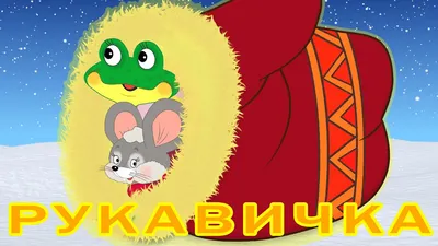 Рукавичка - русская народная сказка с картинками читать онлайн бесплатно,  книги на FairyTales.Site