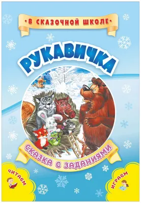 Сказка Рукавичка - Мир детства - книги для самых маленьких ПЕГАС