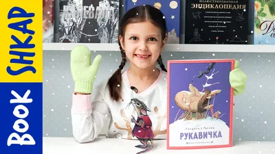 Рукавичка. Сказка с заданиями. Развивающие игры и занимательные задания по  мотивам сказки – купить по цене: 66,60 руб. в интернет-магазине УчМаг