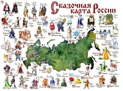 Путеводитель по сказочным персонажам и былинным героям России |  Самостоятельные путешествия ChanceToTrip.com