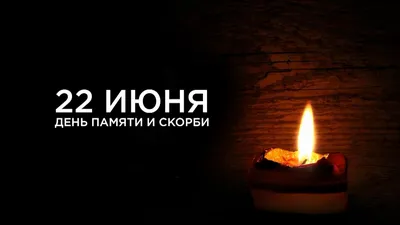 Ко Дню памяти и скорби стартует общероссийская онлайн‑акция «Свеча памяти»  – Новости – Долгопрудненское управление социальной защиты населения