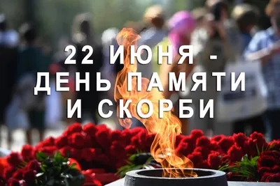 В День памяти и скорби пройдет международная акция «Свеча памяти» | Первый  ярославский телеканал