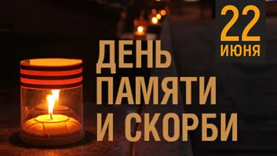 22 июня, в День памяти и скорби, каждый житель Кизелбасса сможет  присоединиться к проведению акции \"Свеча памяти\"