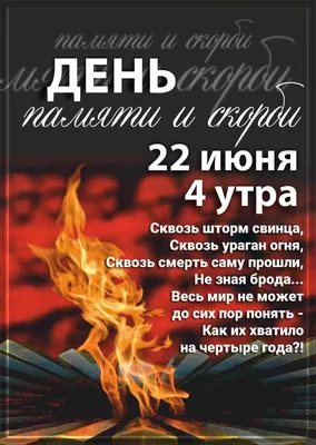 22 июня - День памяти и скорби. Обращение главы муниципального образования  Д.А.Майорова