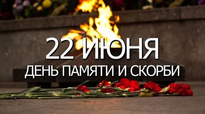 22 июня — День памяти и скорби — ВТБ Профсоюз