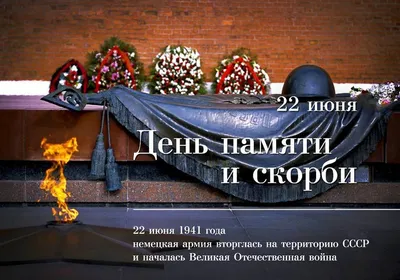 День памяти и скорби в Москве 2020