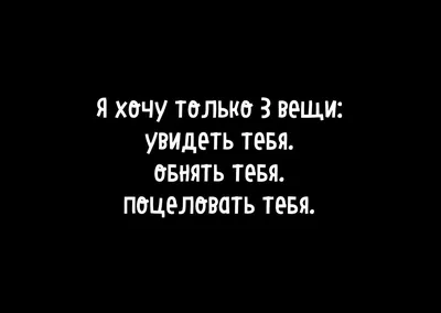 Картинки с надписью хочу тебя и скучаю по тебе любимый (42 фото) » Юмор,  позитив и много смешных картинок