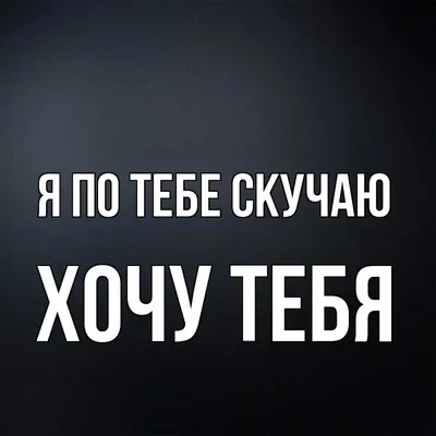 Открытки \"Скучаю по тебе!\" (100+)