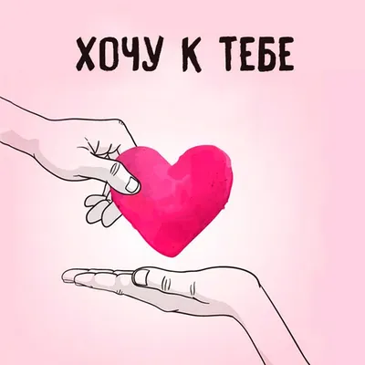 ❤️❤️❤️Скучаю сильно по тебе!❤️❤️❤️ Хочу тебя как можно чаще обнимать и быть  к тебе как можно ближе! - YouTube