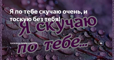 скучаю #жду #любовь❤ #рекомендации #цитаты🥀 #тымой | TikTok