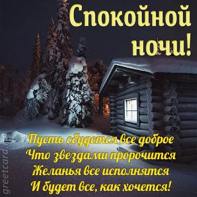 Спокойной ночи. Пусть ночь пройдет спокойно и безмятежно. Пусть сновидения  будут прекрасными, романтичными, позитивными. Желаем хорошо отдохнуть и  набраться сил. А утром проснуться с позитивом и решит - Лента новостей  Мелитополя