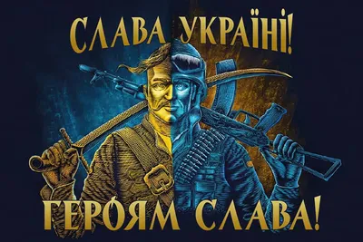Правда ли, что лозунг «Слава Украине!» придумали бандеровцы? -  Проверено.Медиа