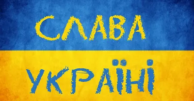 Картинки слава украине обои